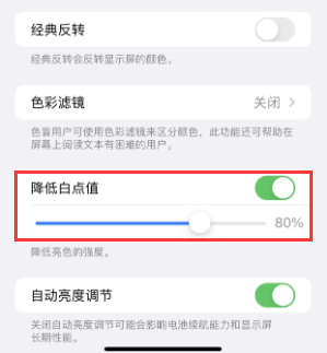 永城苹果电池维修分享iPhone省电巧妙设置降低白点值