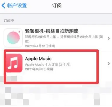 永城apple维修店分享Apple Music怎么取消自动收费 