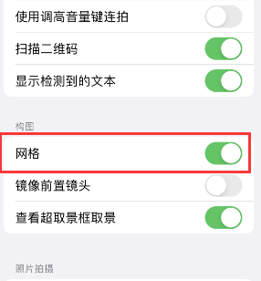 永城苹果手机维修网点分享iPhone如何开启九宫格构图功能 