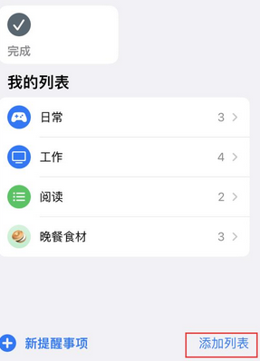 永城苹果14维修店分享iPhone14如何设置主屏幕显示多个不同类型提醒事项 