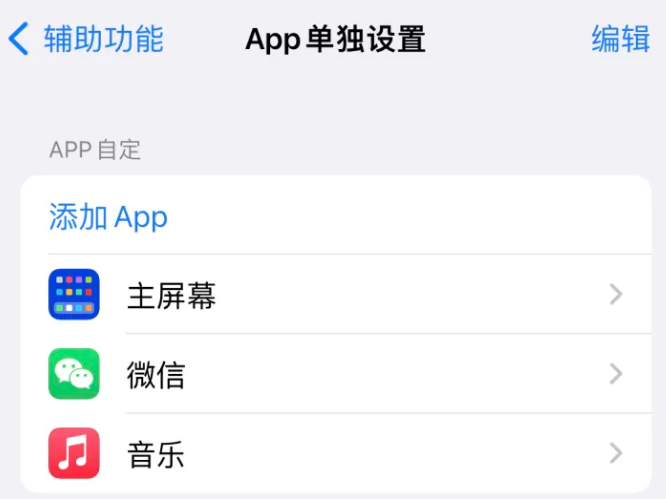 永城苹果14服务点分享iPhone14如何单独设置App 