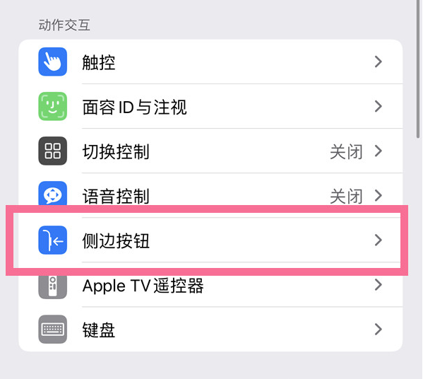 永城苹果14维修店分享iPhone14 Plus侧键双击下载功能关闭方法 