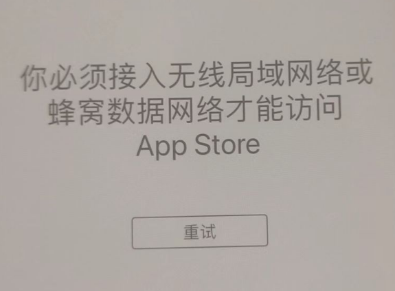 永城苹果服务网点分享无法在 iPhone 上打开 App Store 怎么办 