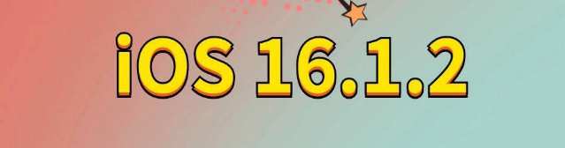 永城苹果手机维修分享iOS 16.1.2正式版更新内容及升级方法 