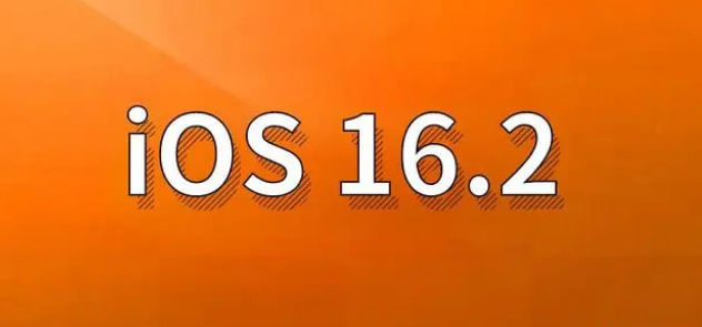 永城苹果手机维修分享哪些机型建议升级到iOS 16.2版本 