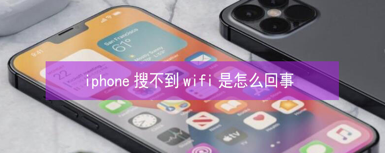 永城苹果13维修分享iPhone13搜索不到wifi怎么办 